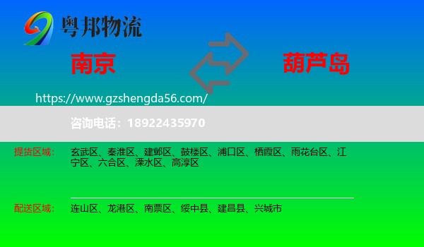 南京到葫芦岛物流