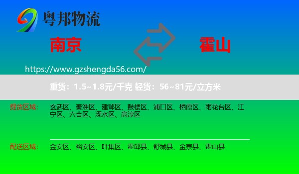 南京到霍山县物流专线