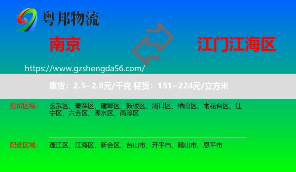南京到江海区物流专线
