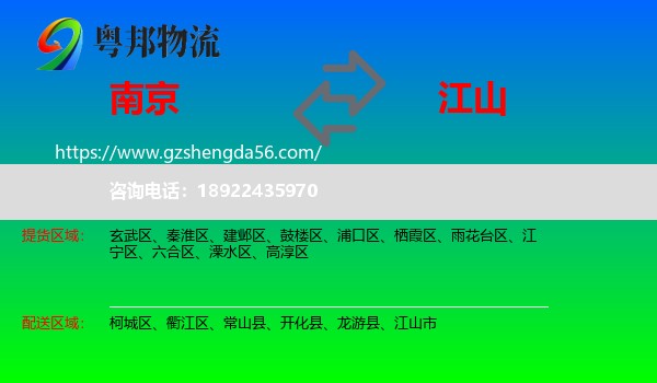 南京到江山市物流专线