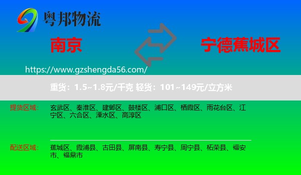 南京到蕉城区物流专线