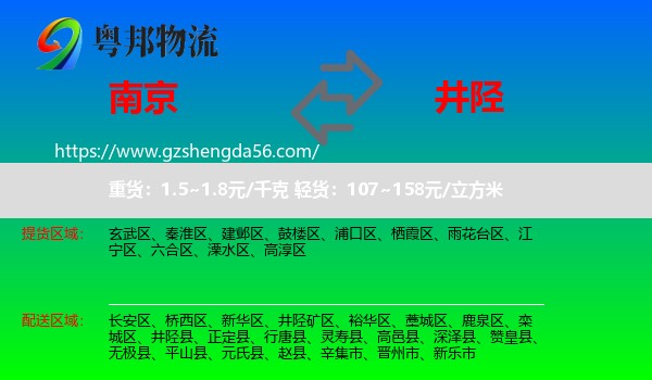 南京到井陉县物流专线