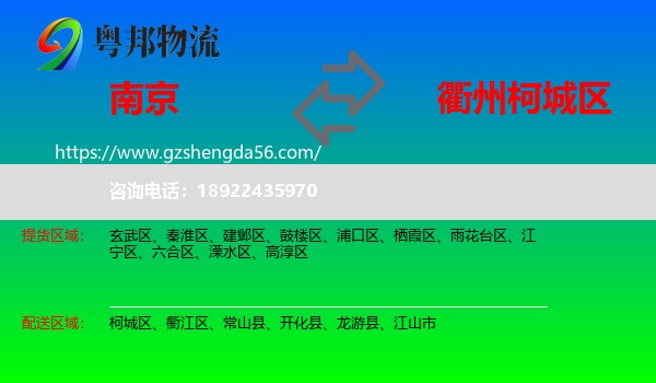 南京到柯城区物流专线