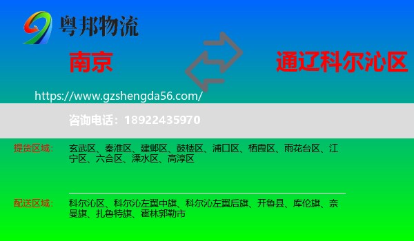 南京到科尔沁区物流专线