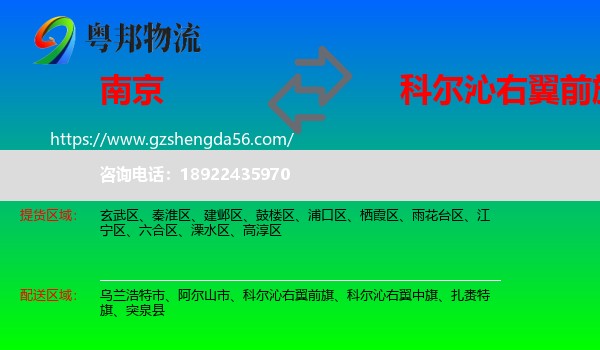 南京到科尔沁右翼前旗物流专线
