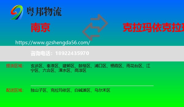 南京到克拉玛依区物流专线