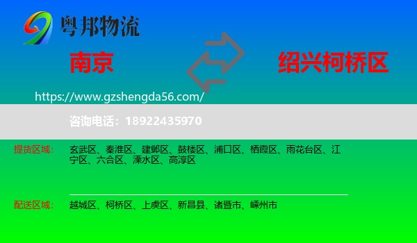 南京到柯桥区物流专线