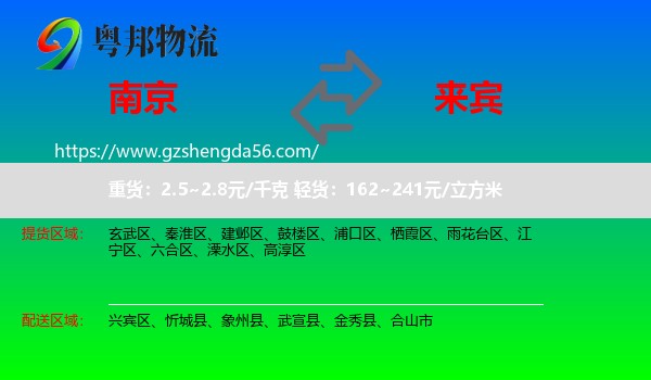 南京到来宾物流