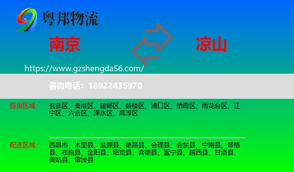 南京到凉山物流