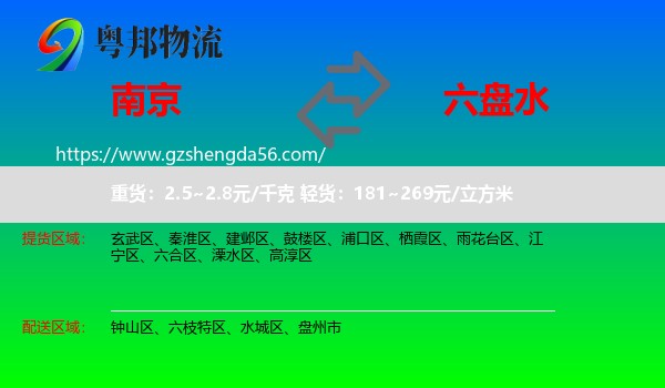 南京到六盘水物流