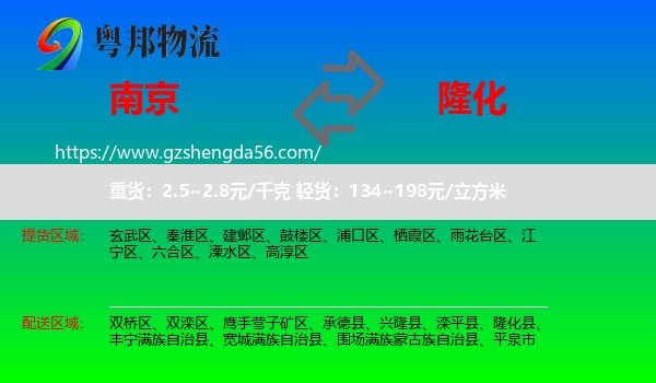 南京到隆化县物流专线
