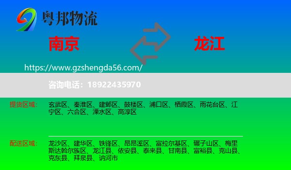 南京到龙江县物流专线