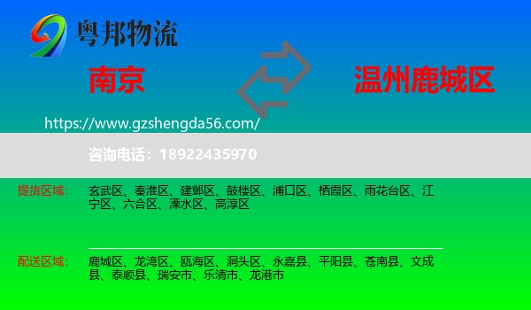 南京到鹿城区物流专线