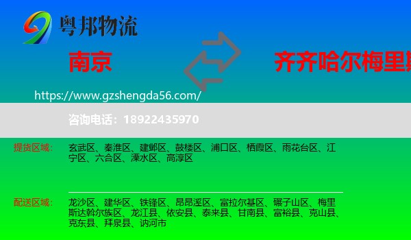 南京到梅里斯达斡尔族区物流专线