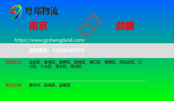 南京到勐腊县物流专线