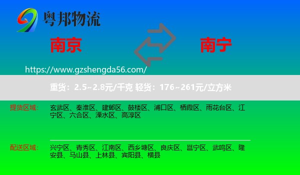 南京到南宁专线
