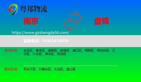 南京到盘锦物流