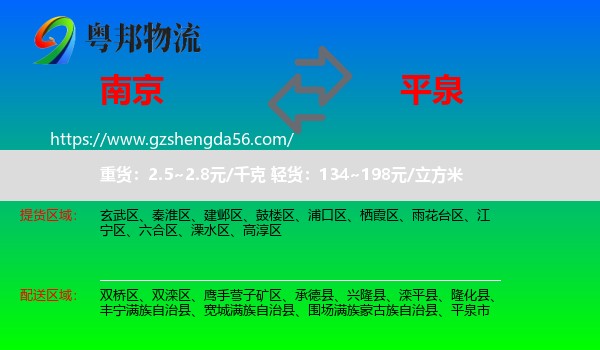 南京到平泉市物流专线