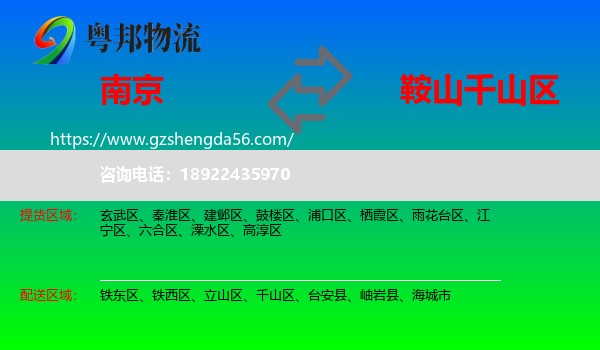 南京到千山区物流专线