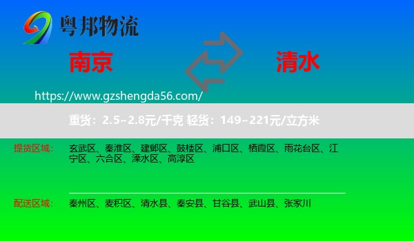 南京到清水县物流专线