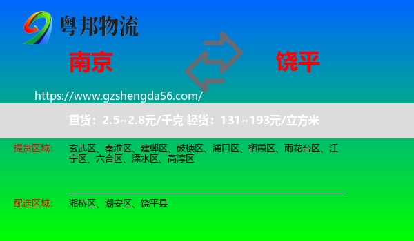 南京到饶平县物流专线