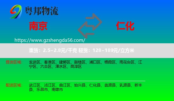 南京到仁化县物流专线