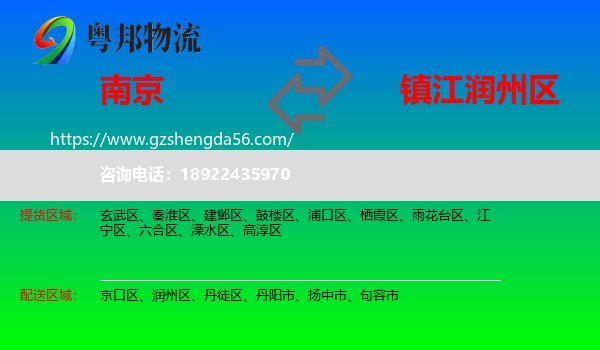 南京到润州区物流专线