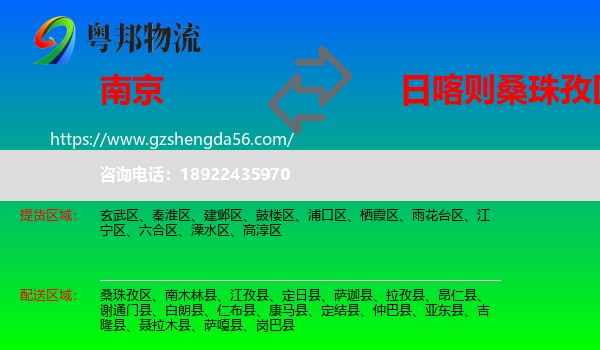 南京到桑珠孜区物流专线