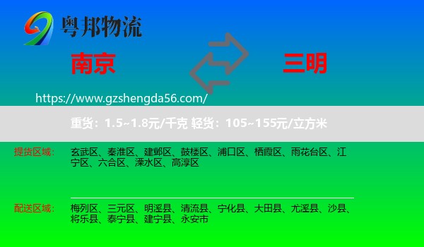 南京到三明物流