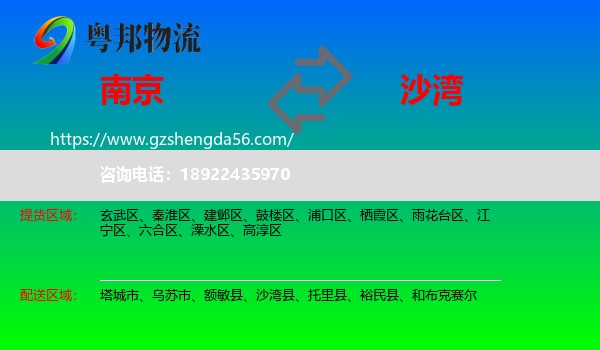 南京到沙湾县物流专线