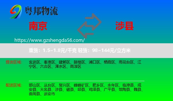 南京到涉县物流专线