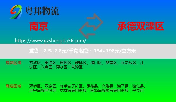 南京到双滦区物流专线