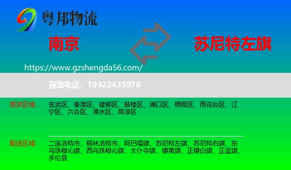 南京到苏尼特左旗物流专线