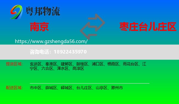 南京到台儿庄区物流专线