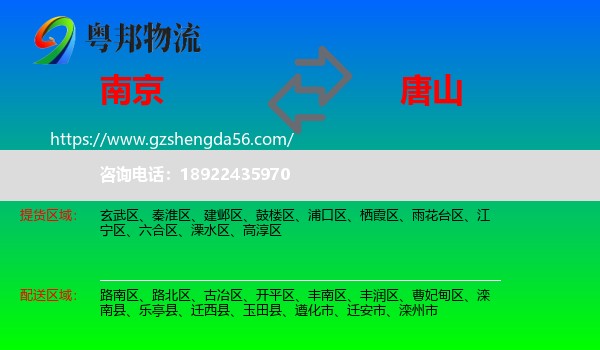 南京到唐山物流