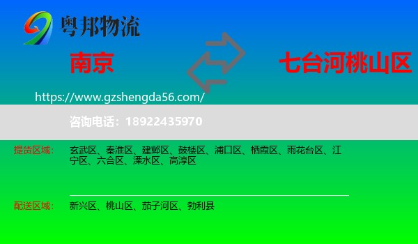南京到桃山区物流专线