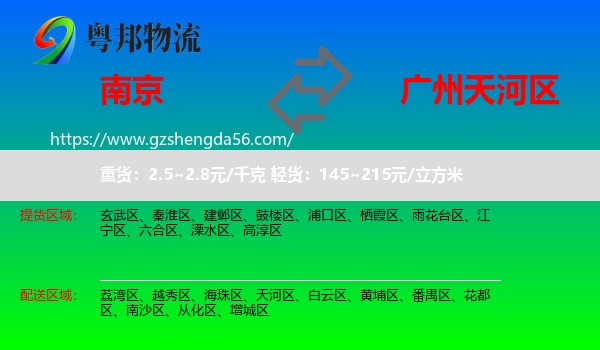 南京到天河区物流专线