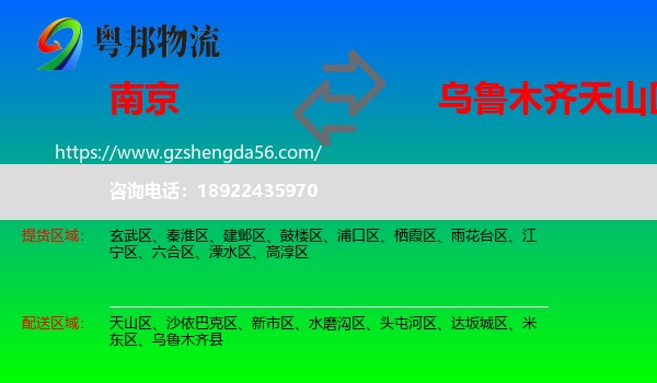 南京到天山区物流专线