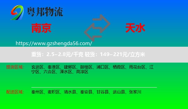 南京到天水物流