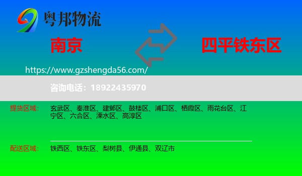 南京到铁东区物流专线