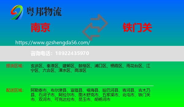 南京到铁门关市物流专线