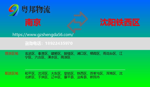 南京到铁西区物流专线