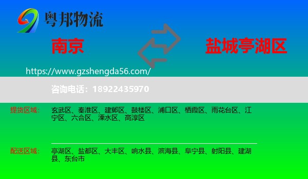 南京到亭湖区物流专线