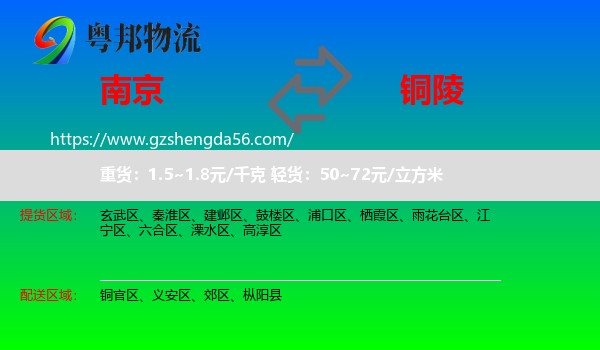 南京到铜陵物流
