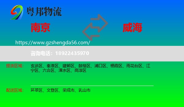 南京到威海物流