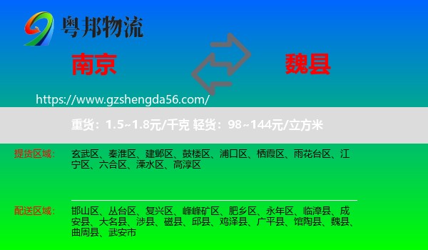 南京到魏县物流专线