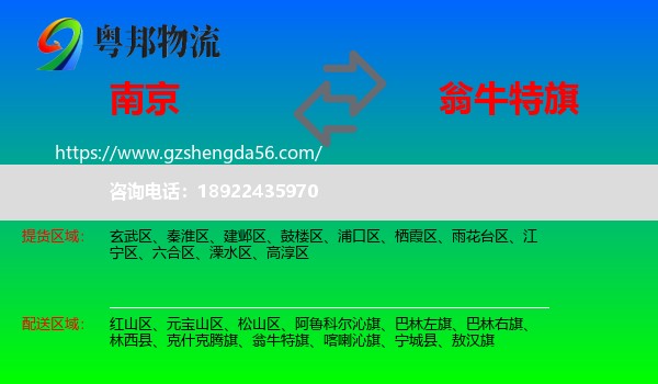 南京到翁牛特旗物流专线