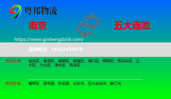 南京到五大连池市物流专线