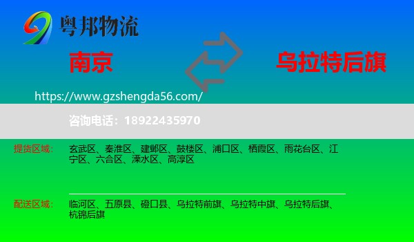 南京到乌拉特后旗物流专线