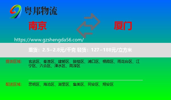 南京到厦门物流